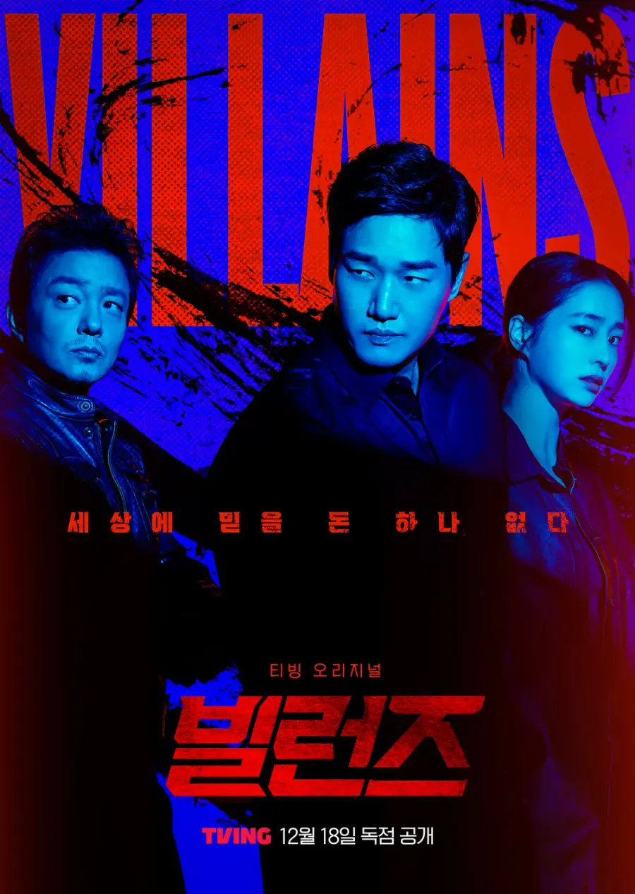 映画『ビランズ』公式ポスター