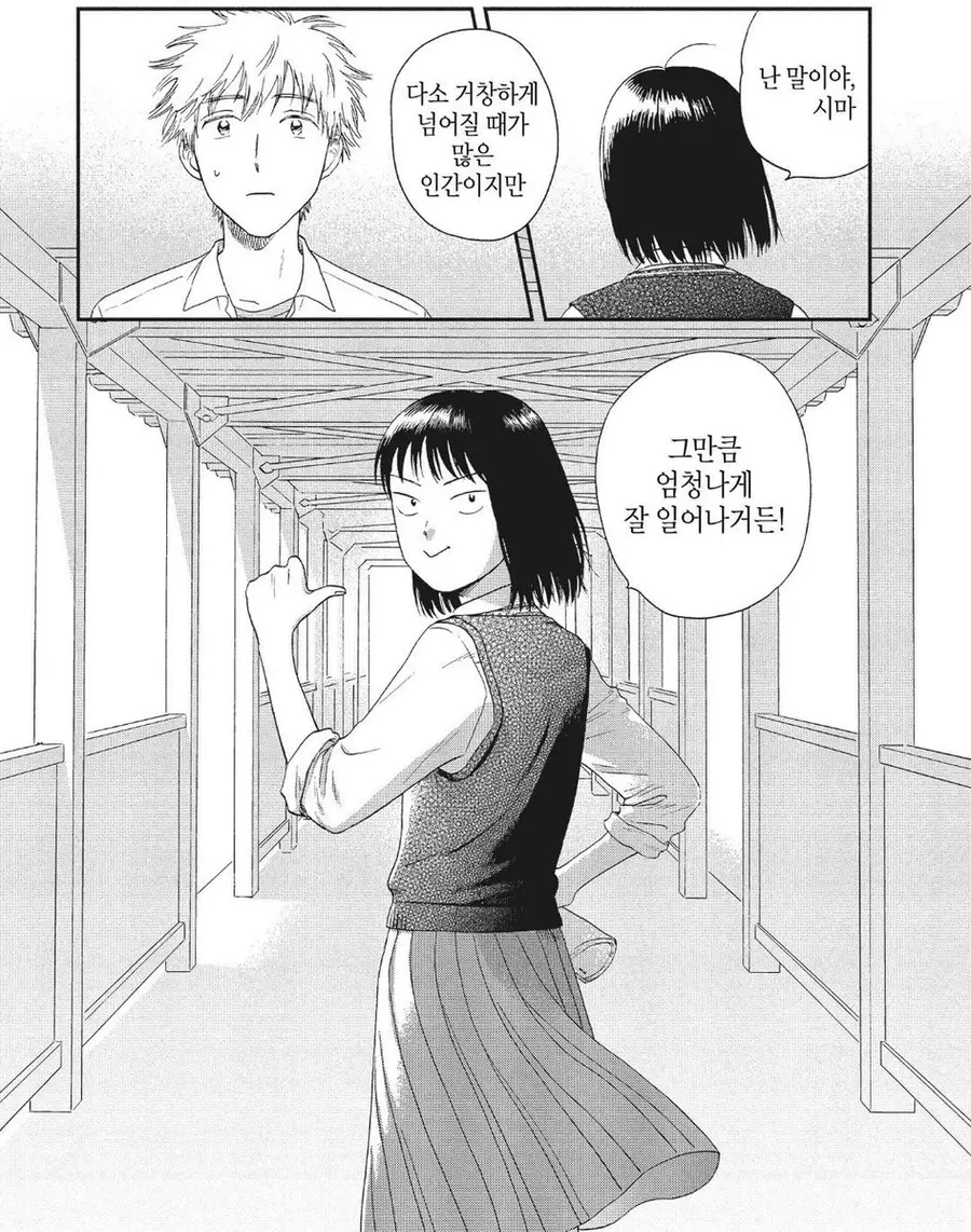 「스킵과 로퍼」 자존감이란 단어를 이렇게 멋지게 보여주는 미츠미 