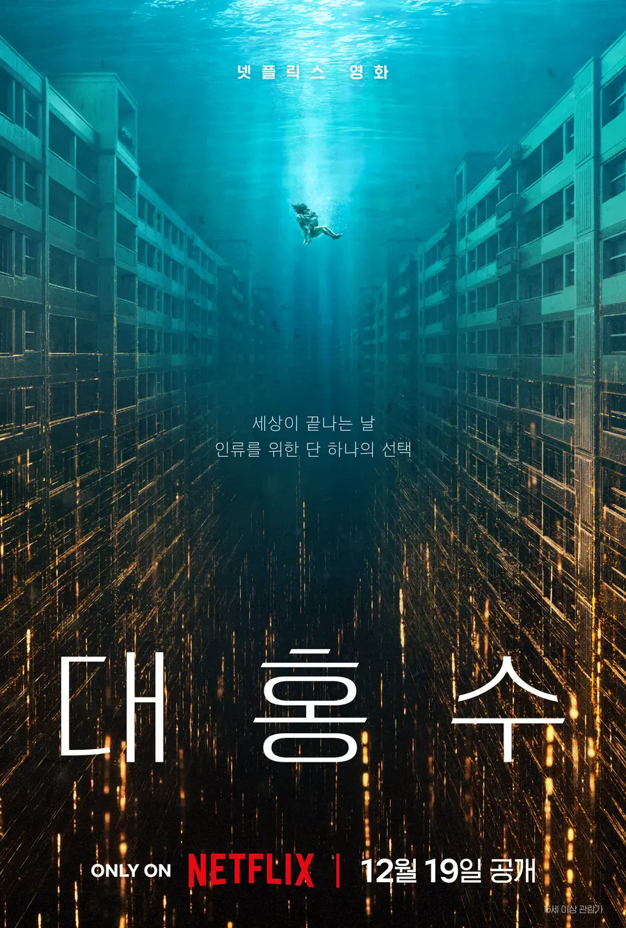 映画 〈大洪水〉 ポスター [Netflix提供]