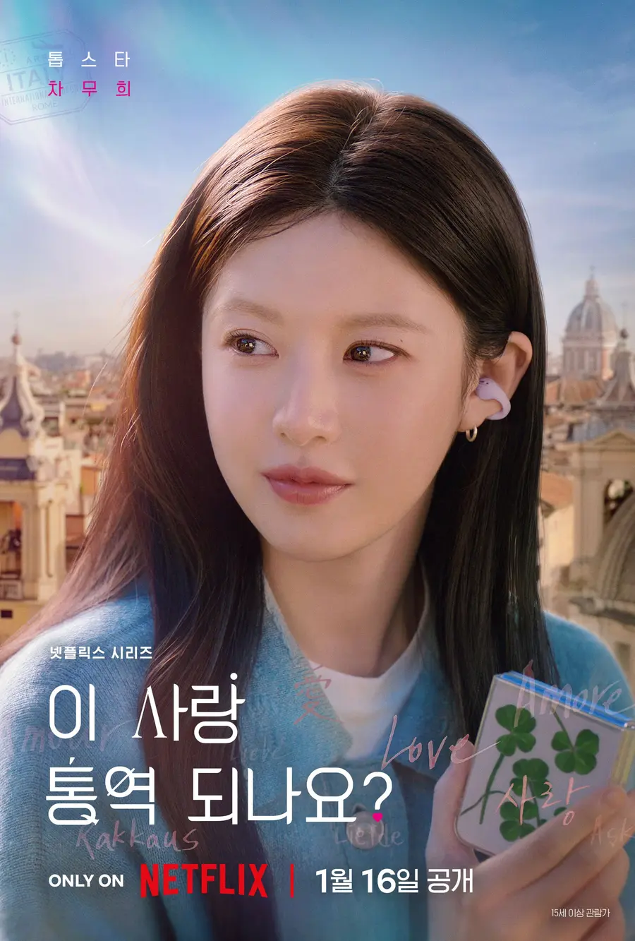 〈이 사랑 통역 되나요?〉 캐릭터 포스터