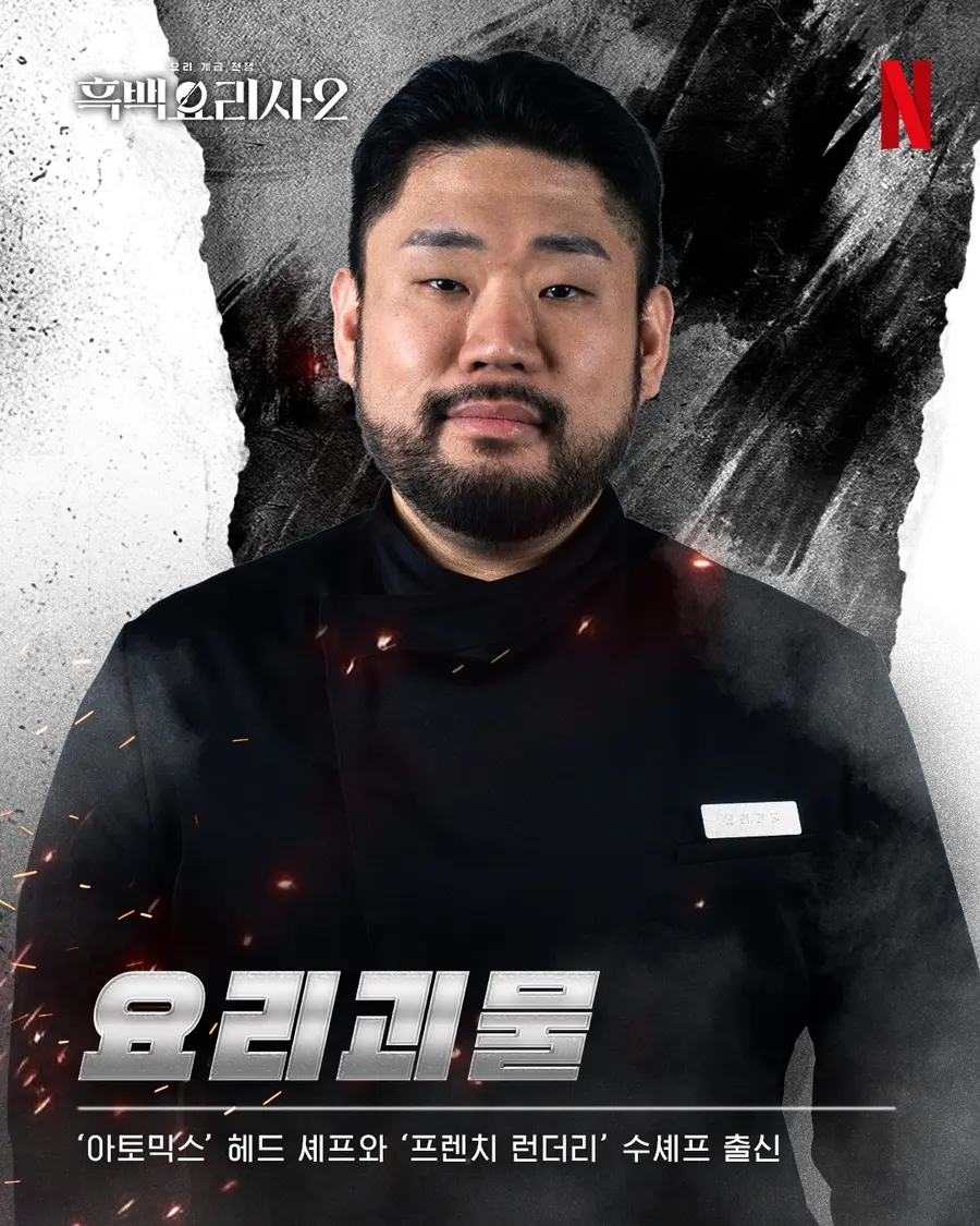 〈흑백요리사 2〉 요리괴물