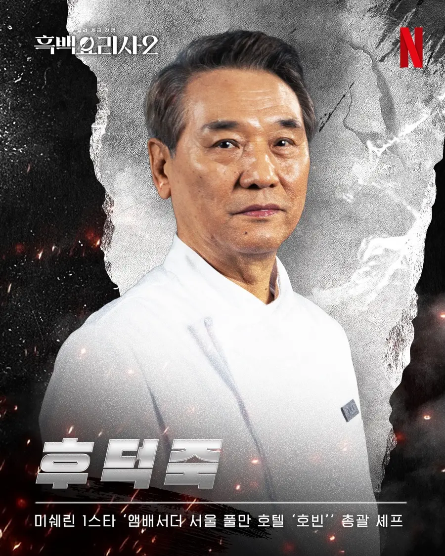 〈흑백요리사 2〉 후덕죽