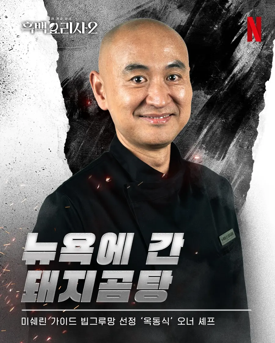 〈흑백요리사 2〉 뉴욕에 간 돼지곰탕