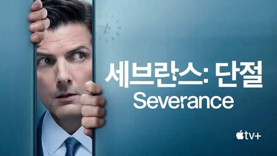 〈세브란스 : 단절〉