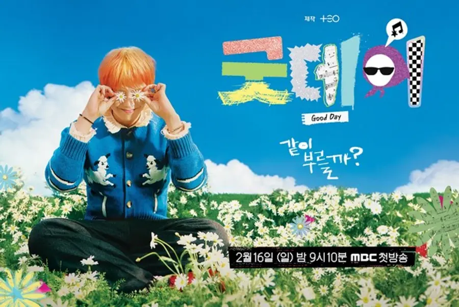 MBC 예능 〈굿데이〉 [MBC 제공]