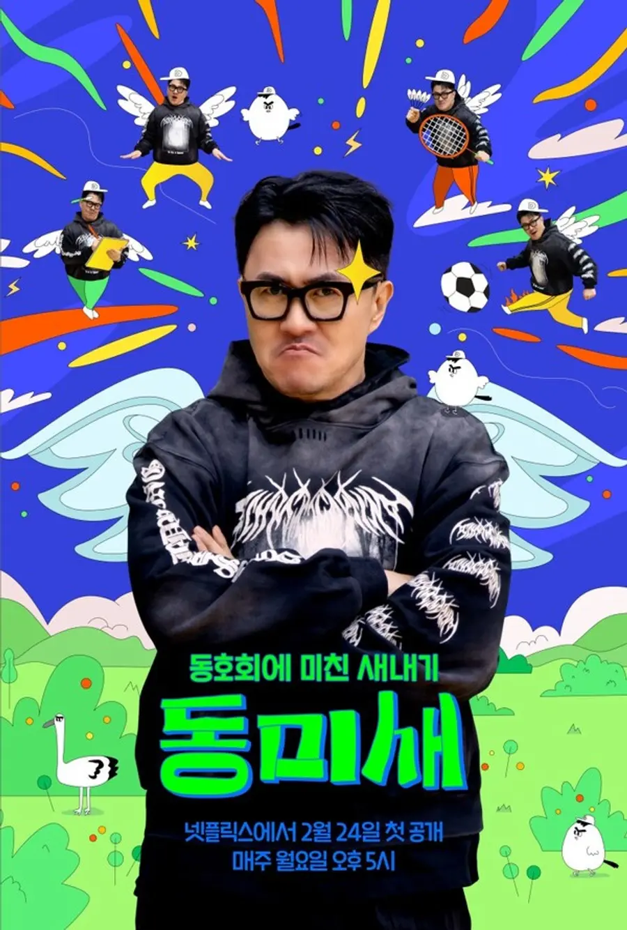 〈동미새: 동호회에 미친 새내기〉