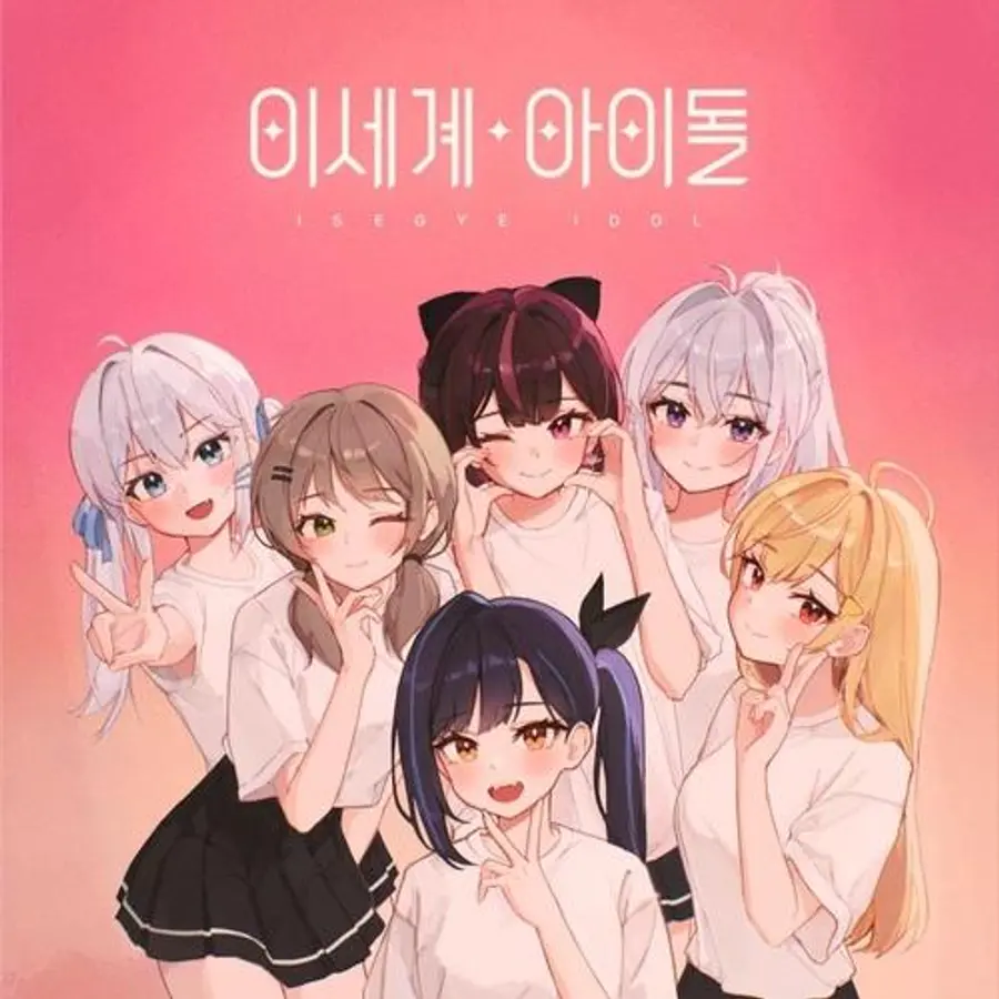 이세계아이돌 [카카오엔터테인먼트 제공]