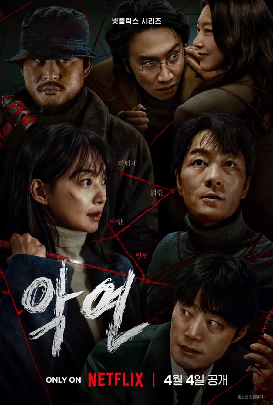 넷플릭스 시리즈 〈악연〉 [넷플릭스 제공]
