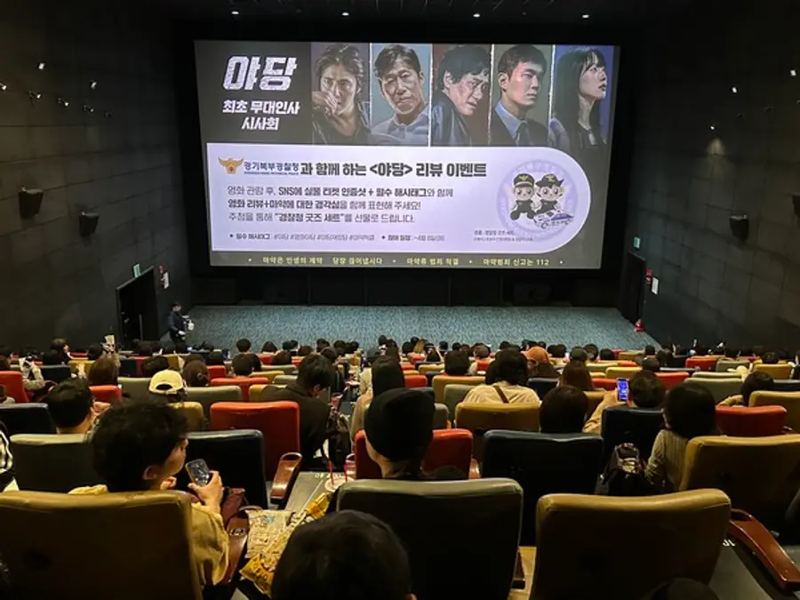 영화 〈야당〉 시사회 경찰 리뷰 이벤트 [경기북부경찰청 제공]