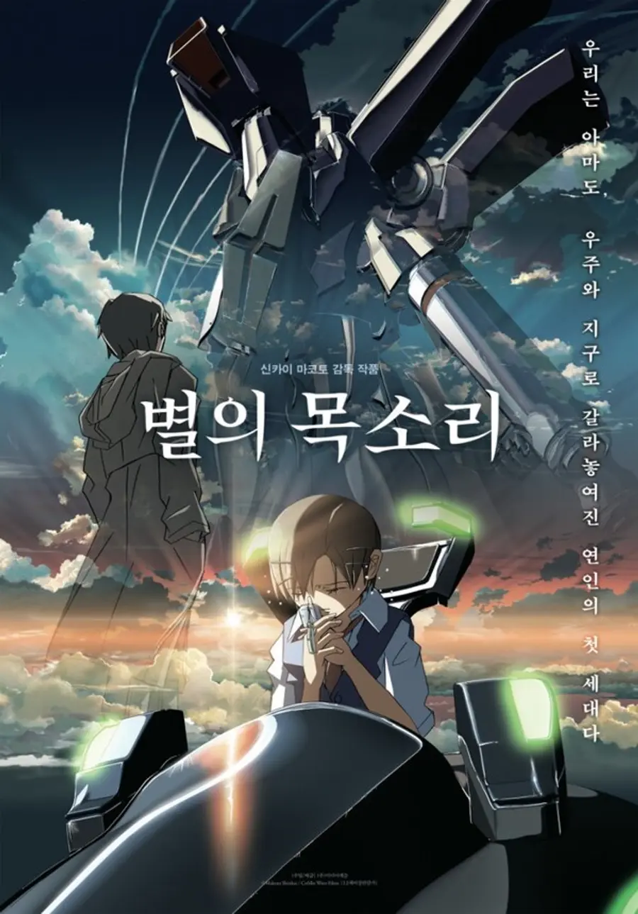 〈별의 목소리〉
