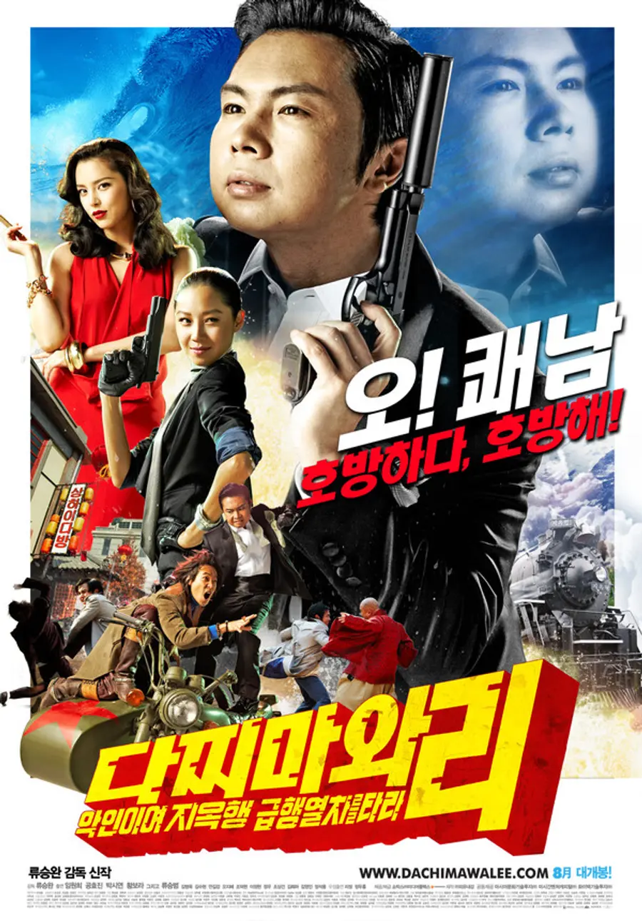 〈다찌마와 리-악인이여 지옥행 급행열차를 타라〉 포스터
