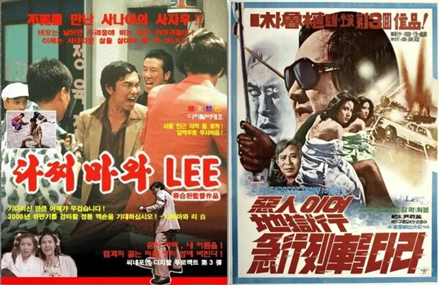 인터넷 영화로 처음 만들어졌던 〈다찌마와 LEE〉(왼)와 제목을 가져온 박노식 감독의 〈악인이여 지옥행 급행열차를 타라〉(1977)