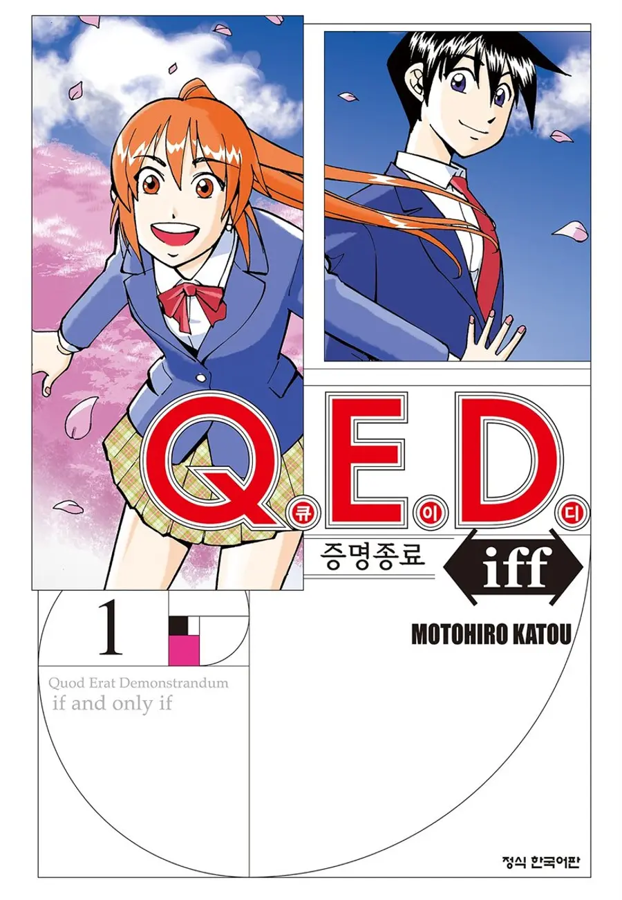 ハクサン文化社出版 〈Q.E.D. iff 証明終了〉 