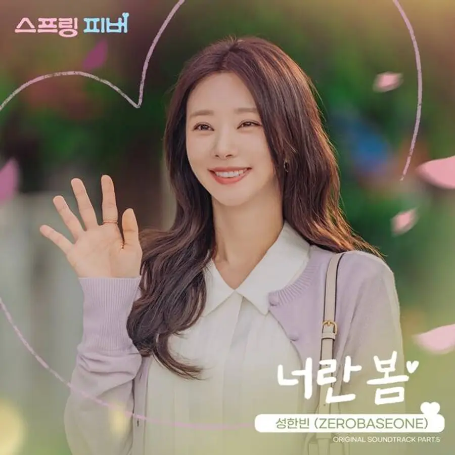 성한빈의 〈스프링 피버〉 OST 참여
