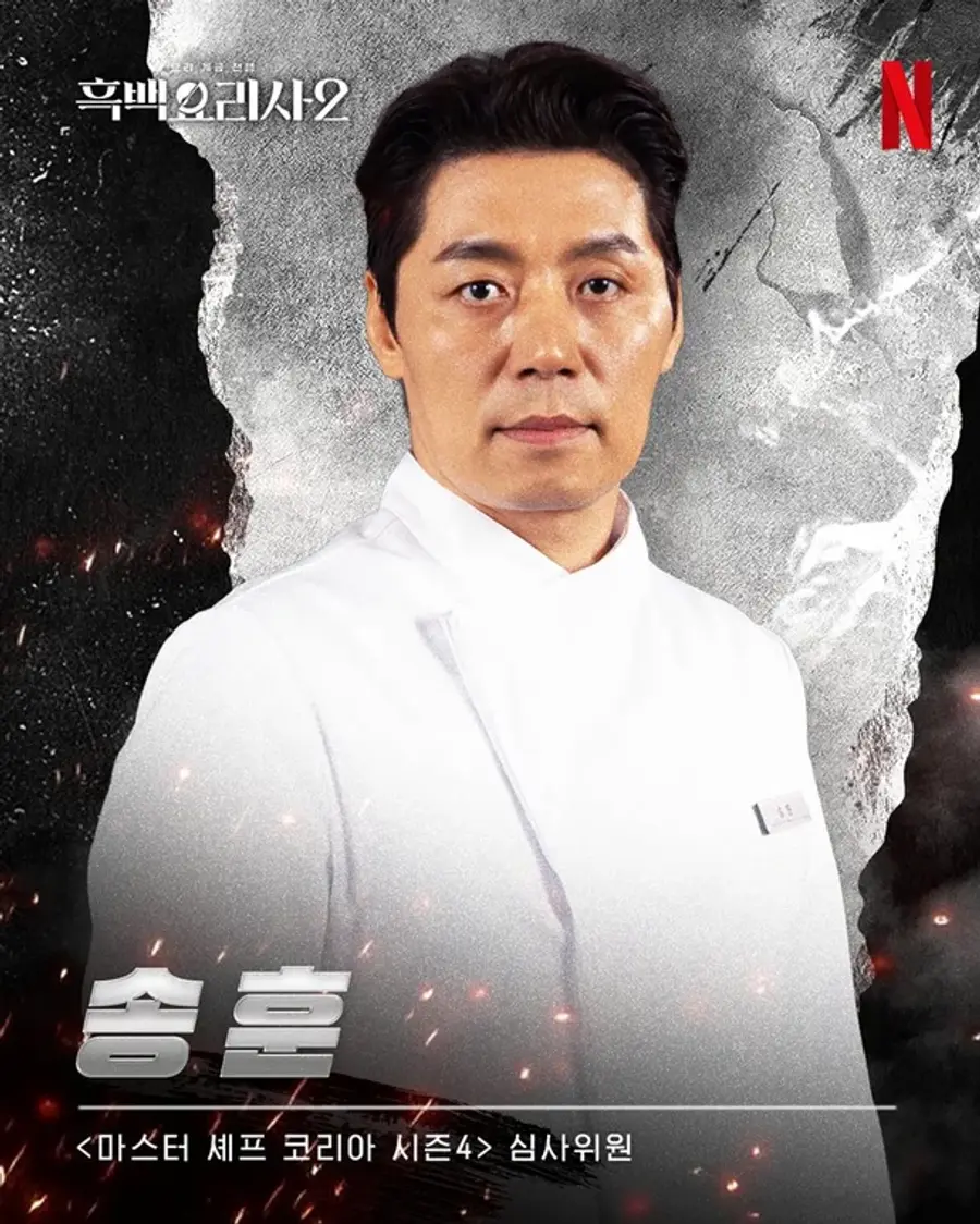 송훈 셰프
