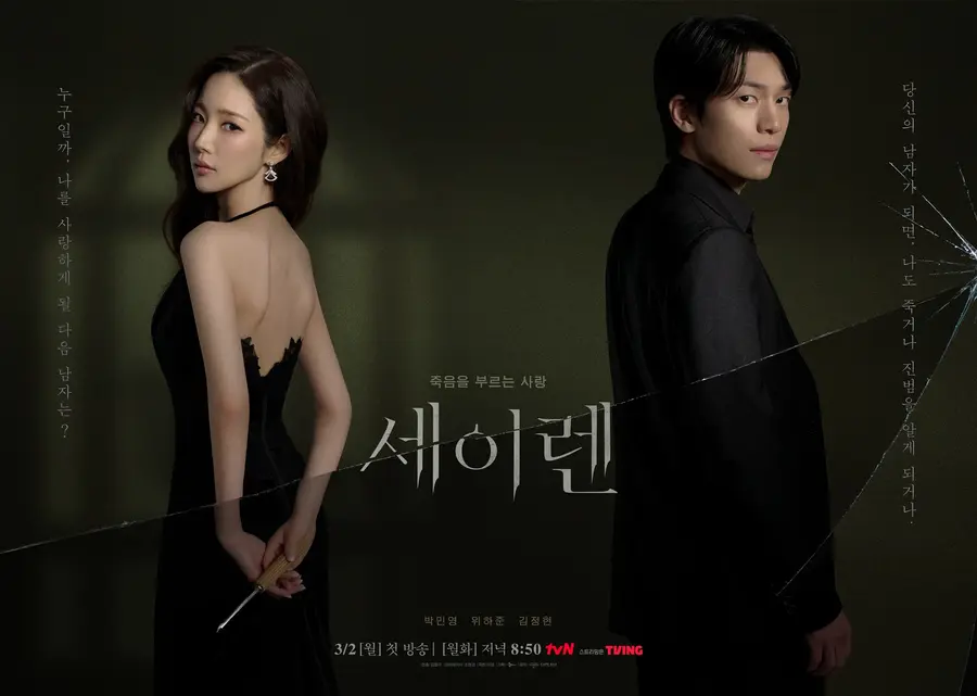 드라마 '세이렌' 포스터 [tvN]