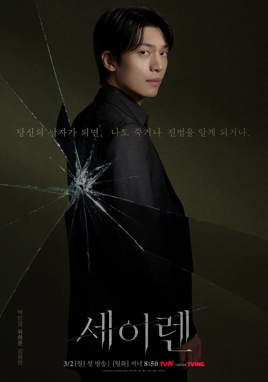 드라마 '세이렌' 포스터 [tvN]