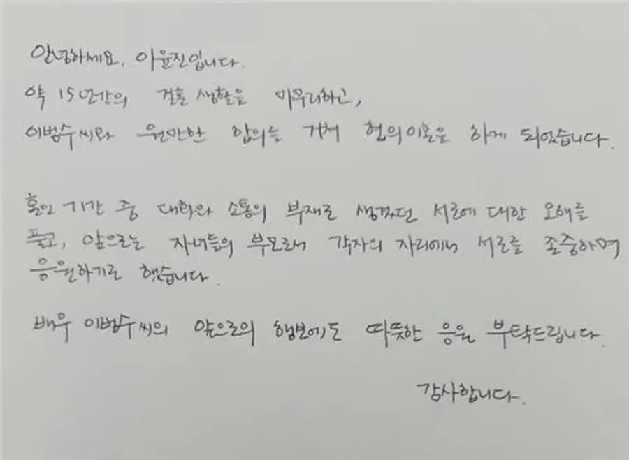 Lee Yoon-jin's handwritten letter [Lee Yoon-jin SNS capture]