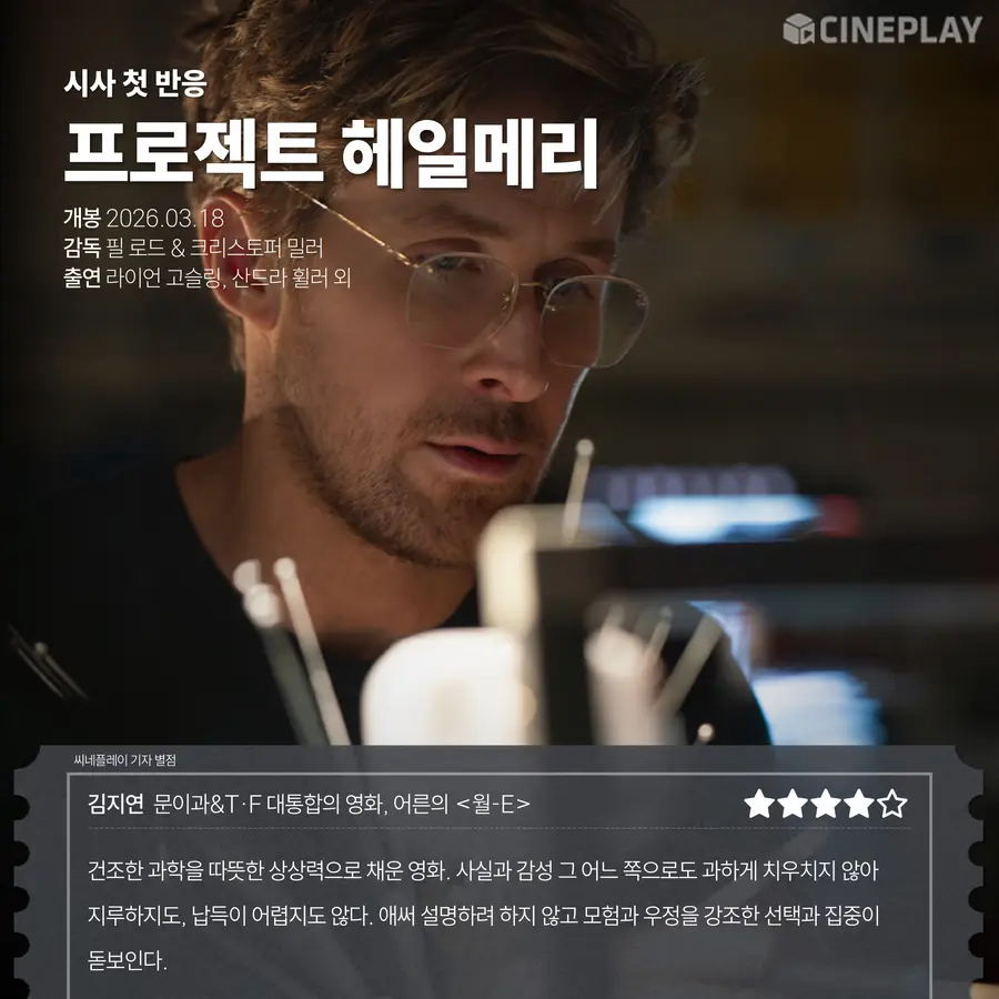 〈Project Hail Mary〉 Cineplay Reporter Star Rating