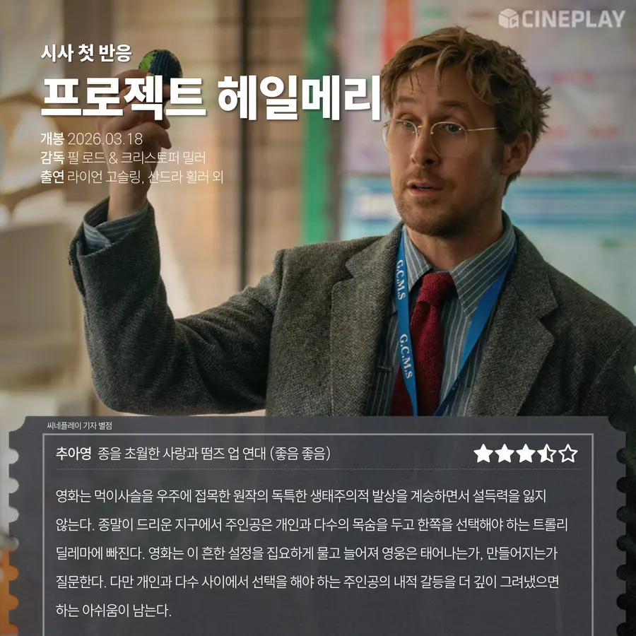 〈Project Hail Mary〉 Cineplay Reporter Star Rating