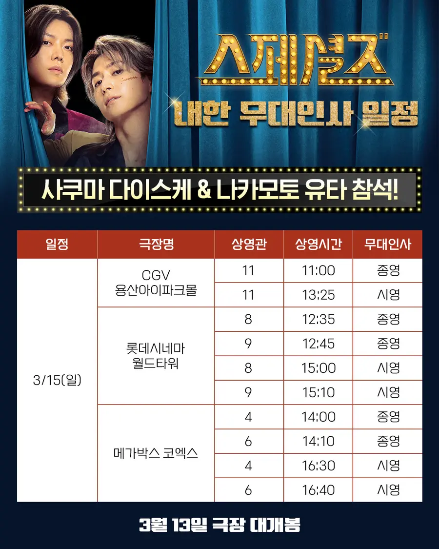 《特別任務》舞台問候時間表