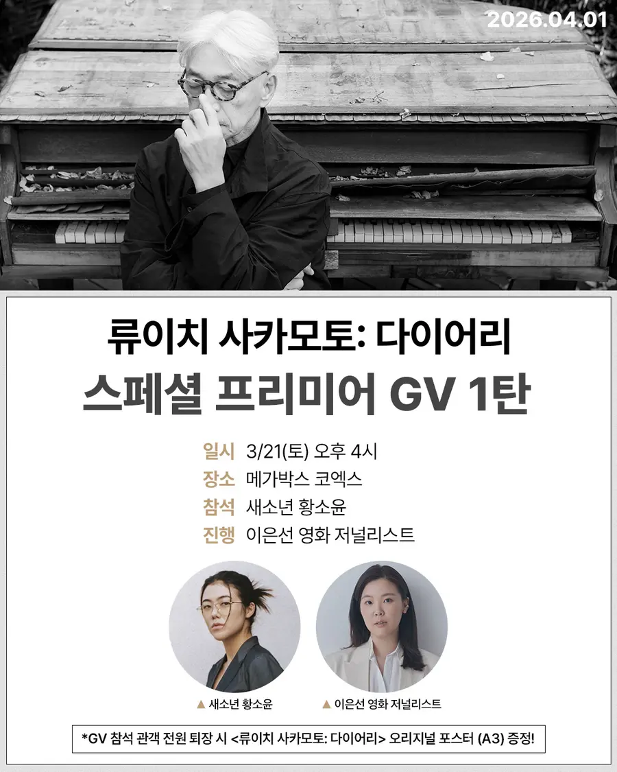 〈Ryuichi Sakamoto: Diary〉 Special GV