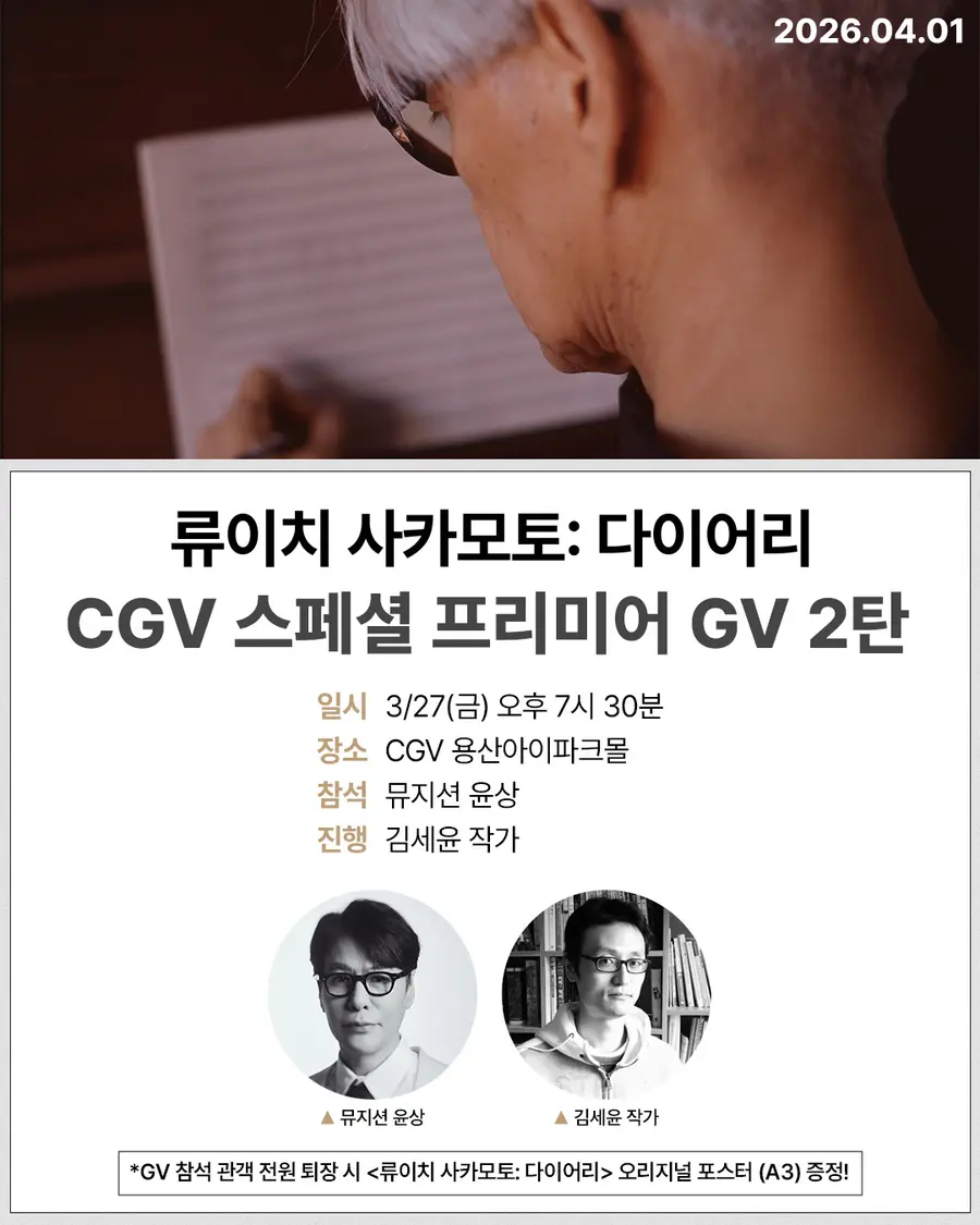 〈Ryuichi Sakamoto: Diary〉 Special GV