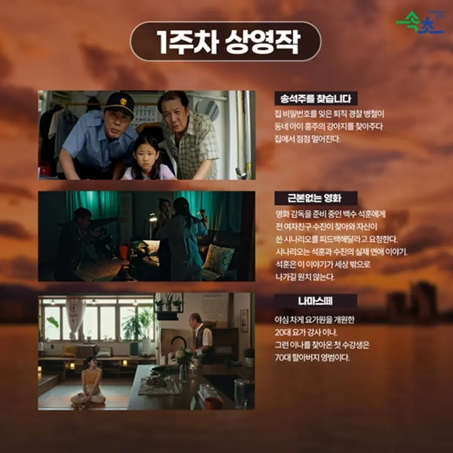 속초 선셋 시네마 상영작[속초시 제공