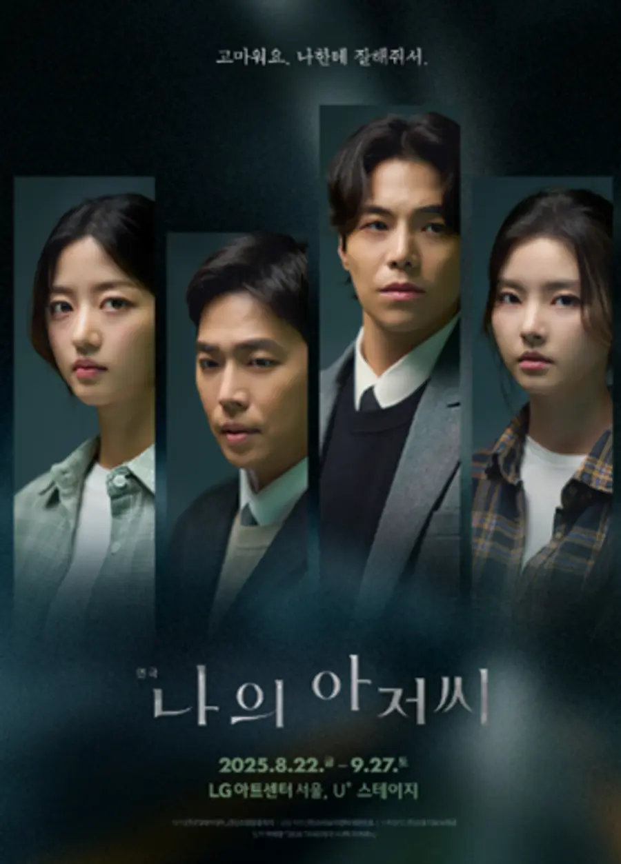 연극 '나의 아저씨' (출처: T2N미디어)