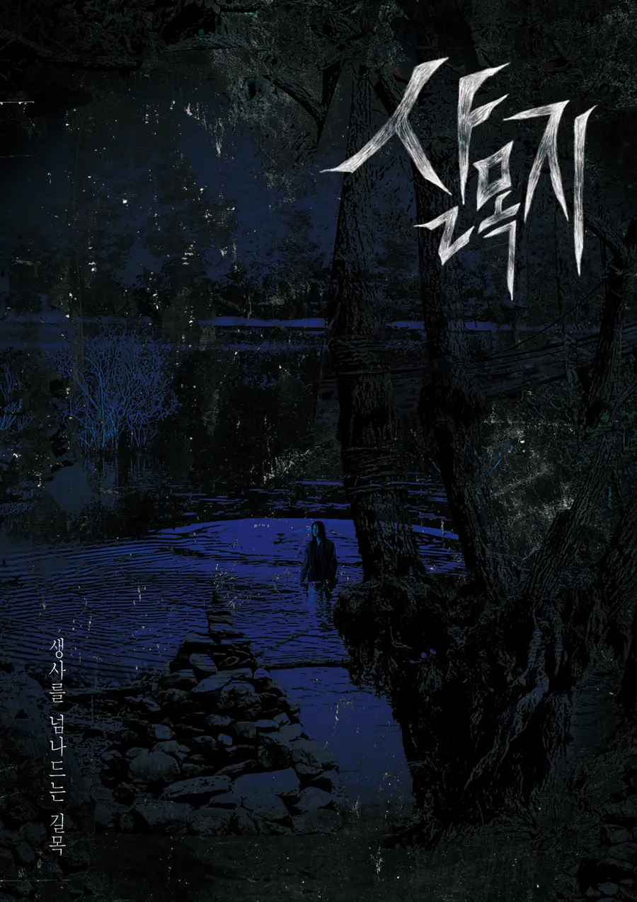 〈살목지〉 호러 팬아트
