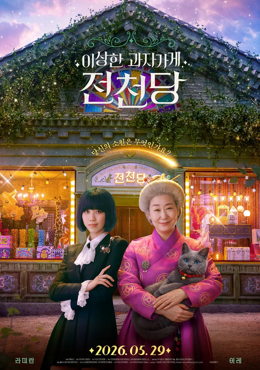 Film ‘The Jeoncheon-Dang, the Strange Snack Shop’ [Provided by Big Ocean E&N · Plus M Entertainment]