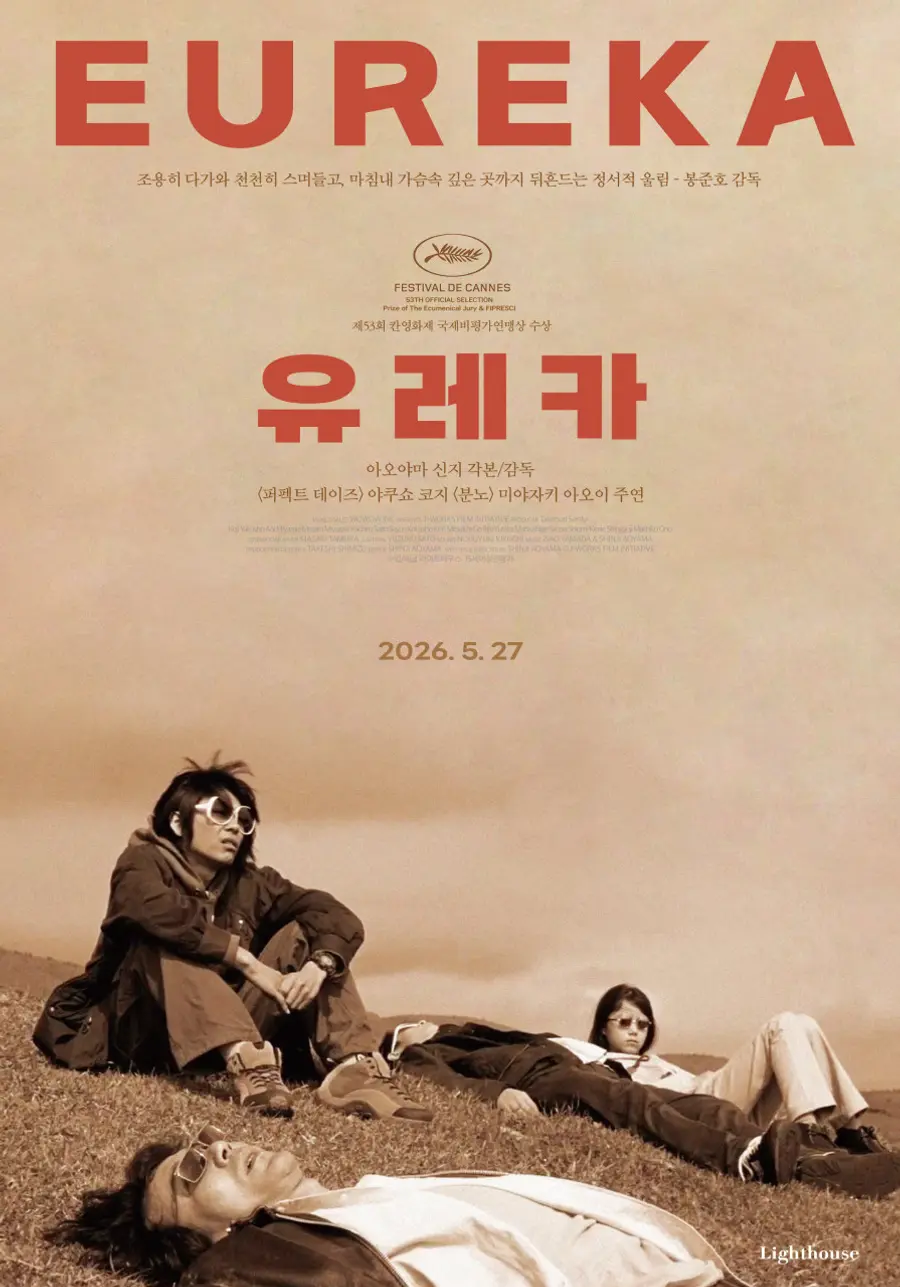 〈유레카〉 포스터