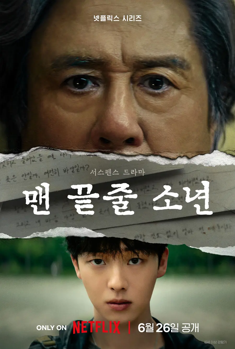 〈맨 끝줄 소년〉 티저 포스터