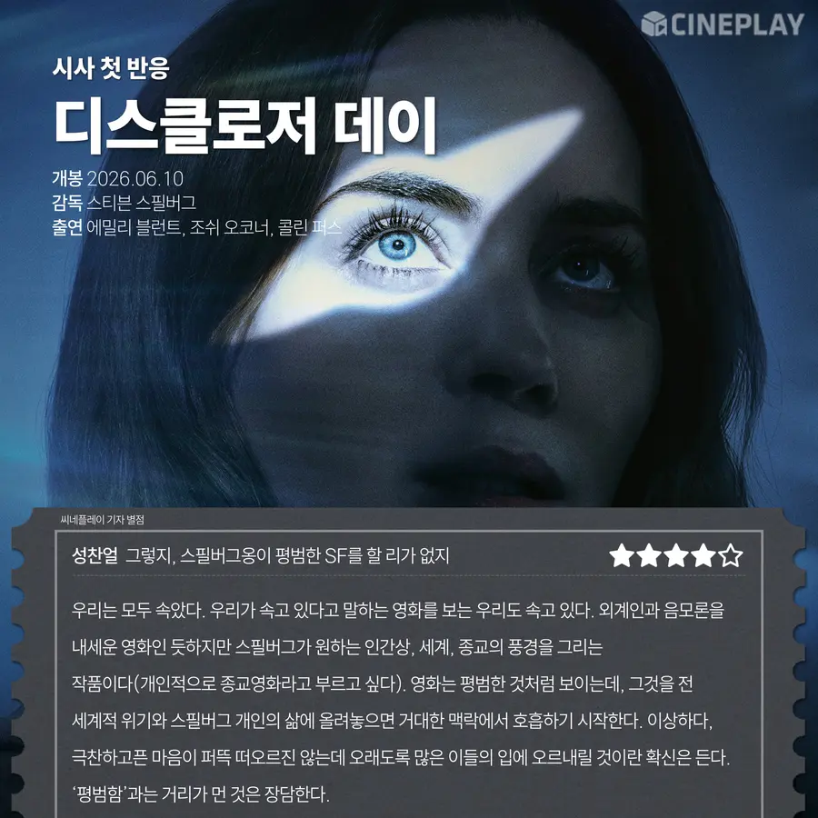 〈Disclosure Day〉 Cineplay記者評分