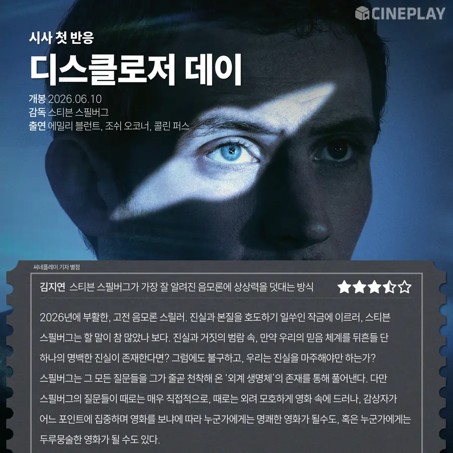 〈Disclosure Day〉 Cineplay記者評分