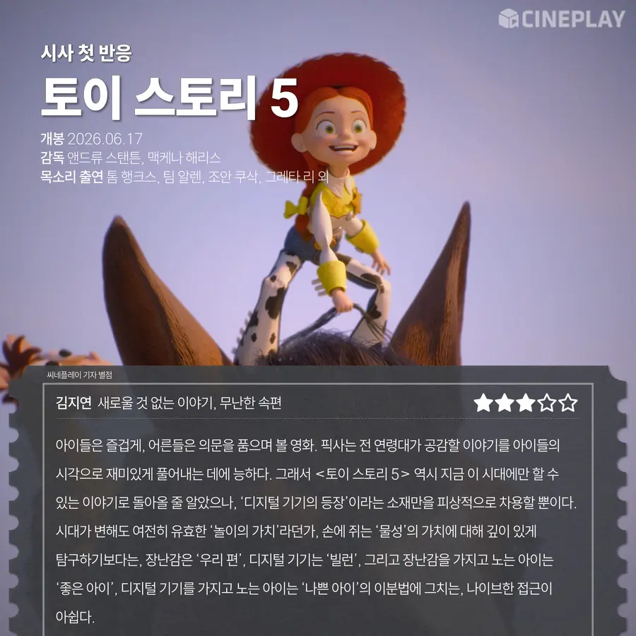 〈토이 스토리 5〉 씨네플레이 기자 별점