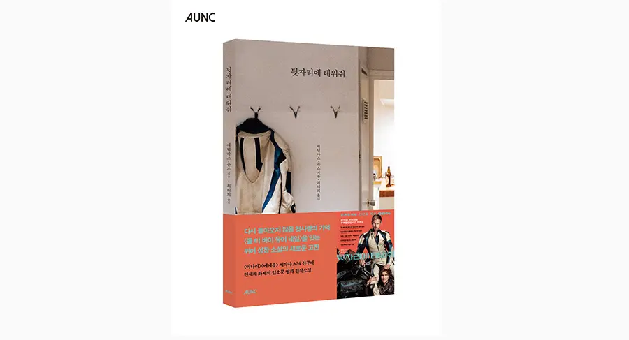 Libro 『Llévame en el asiento de atrás』 traducción de Adam Mars-Jones·Choi Yeo, 2026, AUNC
