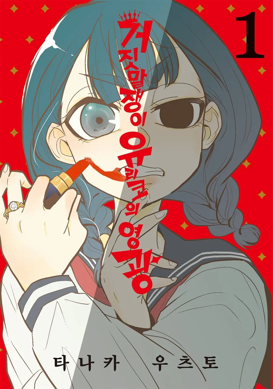 「La gloria de Yuriko la mentirosa」
