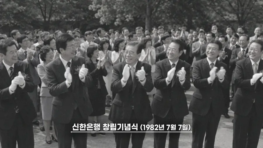 신한은행 창립기념식 당시 사진 [유튜브 화면 캡처]