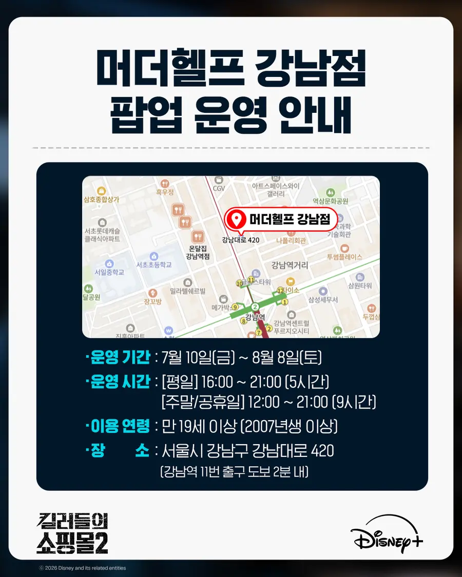 〈킬러들의 쇼핑몰 시즌2〉 팝업 관련 이미지