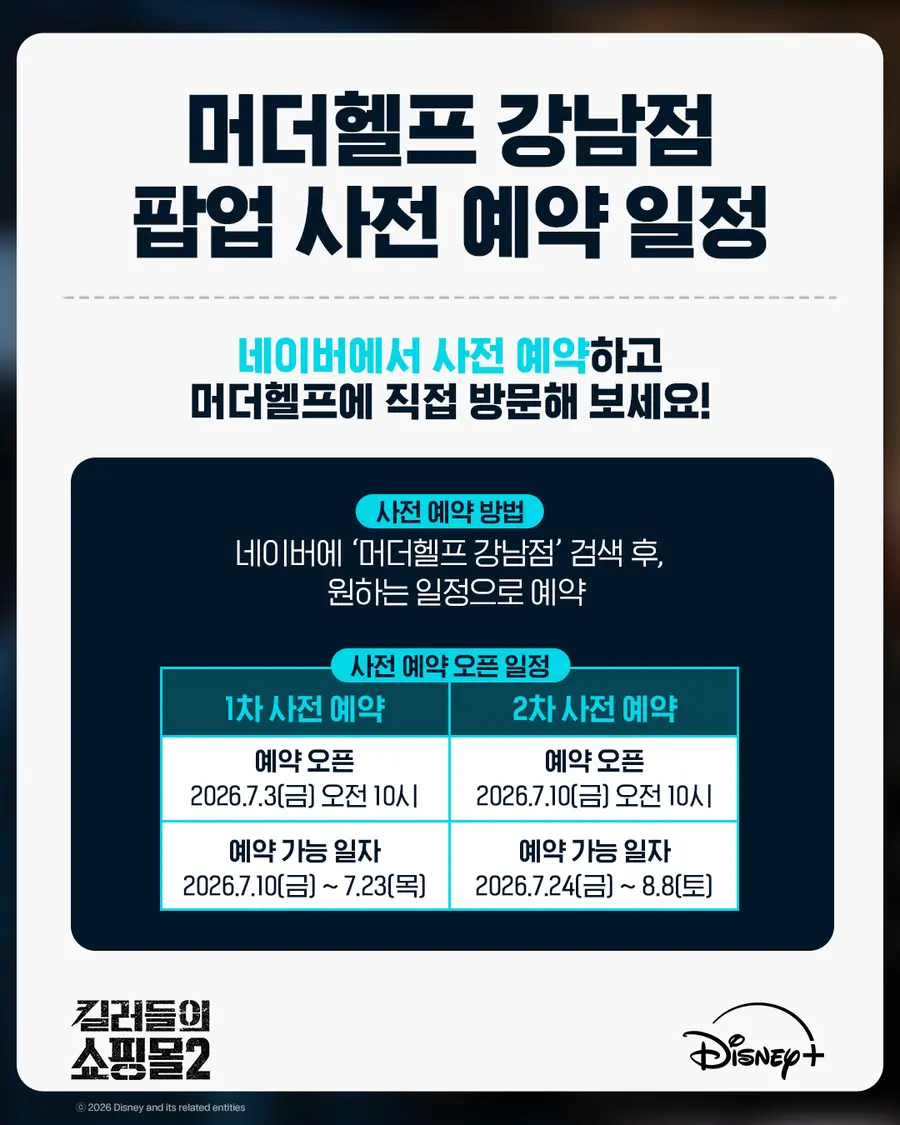 〈킬러들의 쇼핑몰 시즌2〉 팝업 관련 이미지