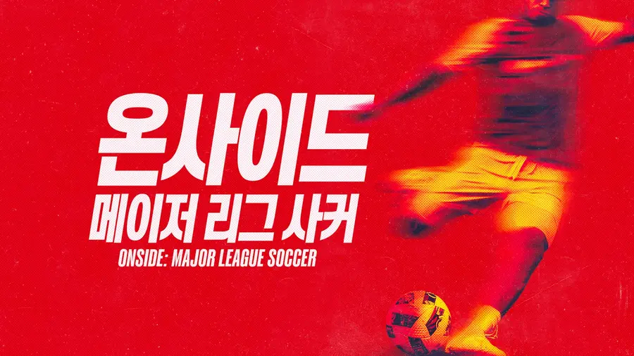 〈Onside: Major League Soccer〉