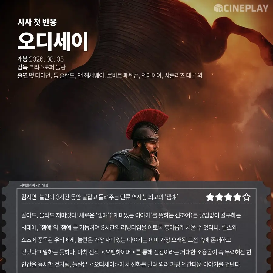 〈The Odyssey〉 Cineplay reporters & film journalists' ratings
