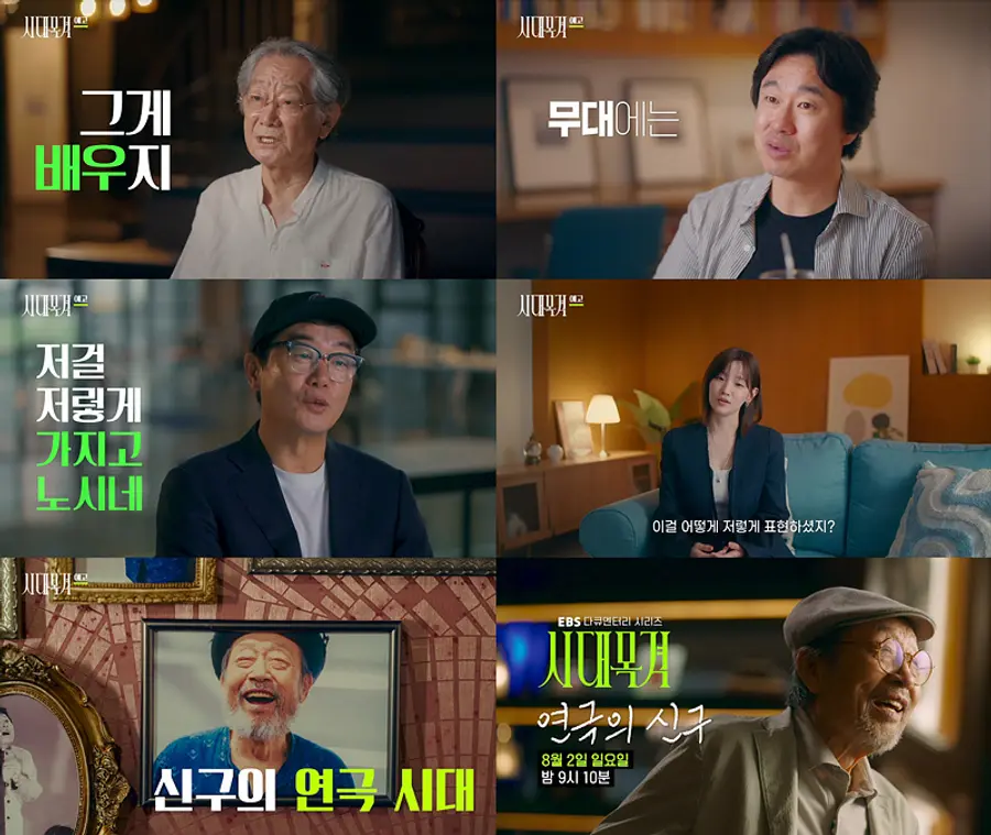 Shin Goo of 'The Theater' from EBS 'Witness of the Era,' broadcast in the first episode on Aug. 2