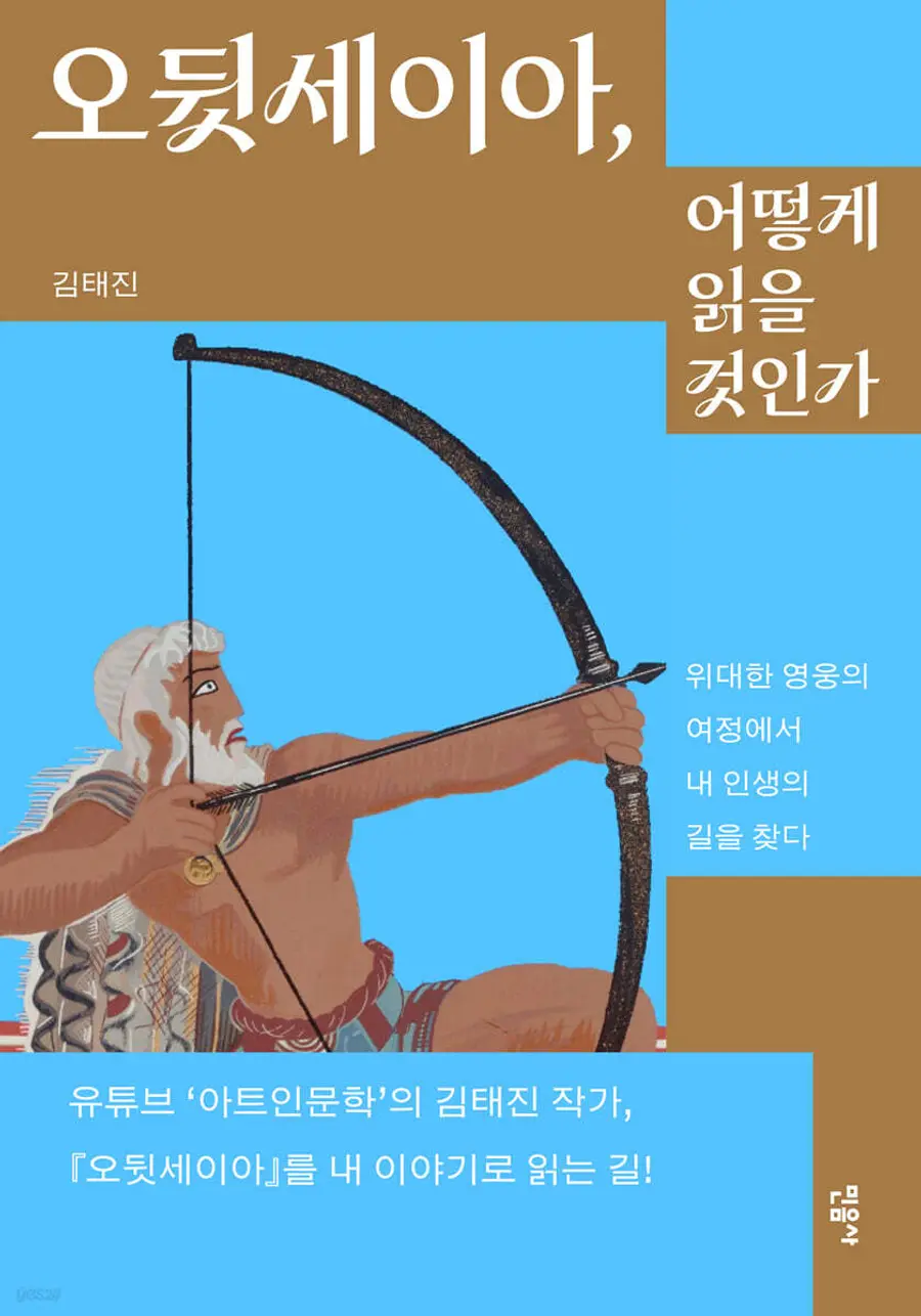 ‘Odyssiya, How Should You Read It?’ [Provided by Minumsa. No republication or DB use]