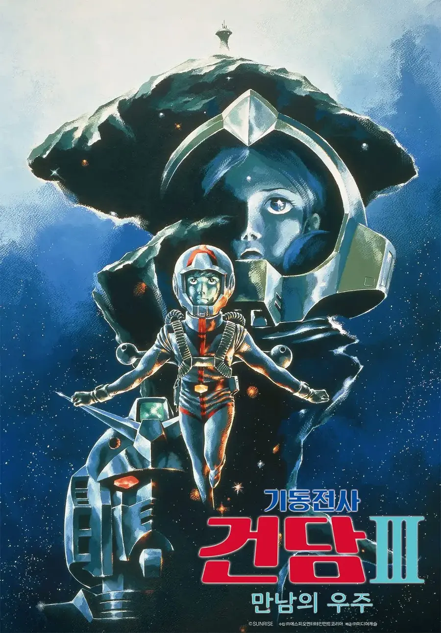 〈Mobile Suit Gundam III: Encounters in Space〉