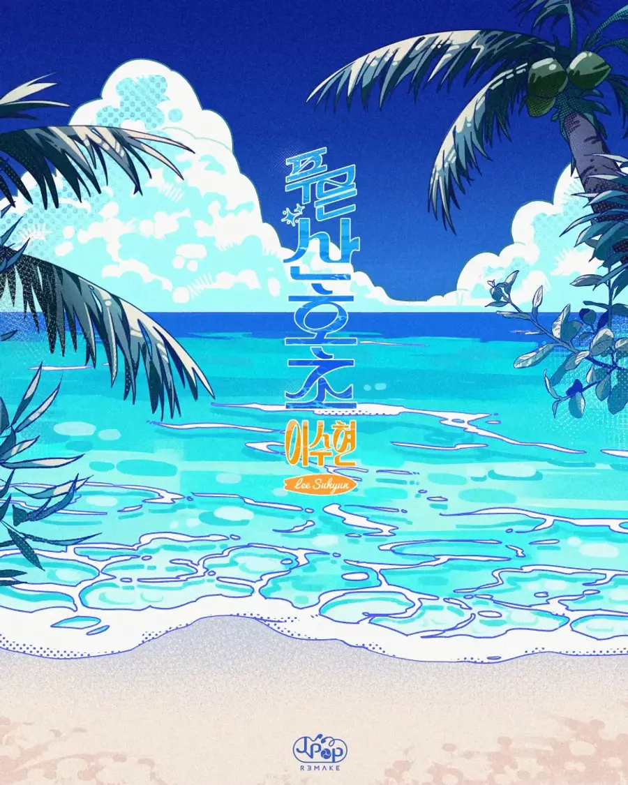 Lee Su-hyun “Blue Coral Reef” [Provided by SH Gold Networks. No resale or DB prohibited]