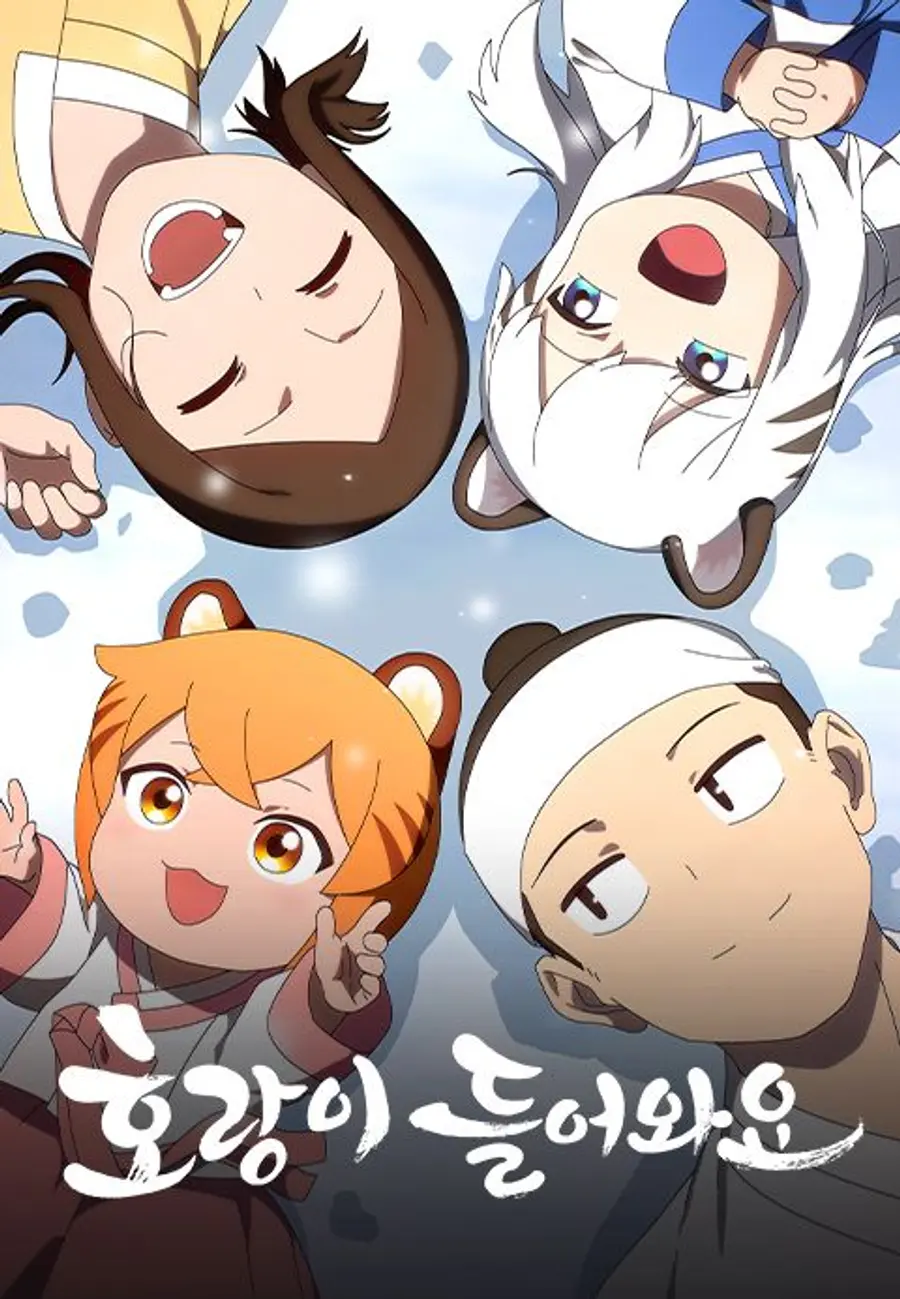 『虎が入ってきます』のアニメ版