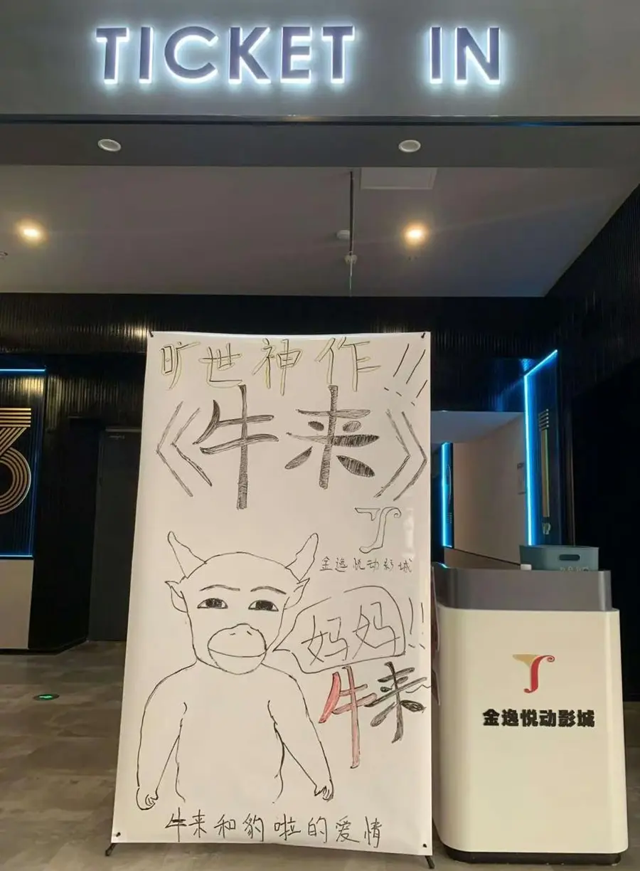 Hand-drawn posters for Niu Lai (牛来) (Source=X)