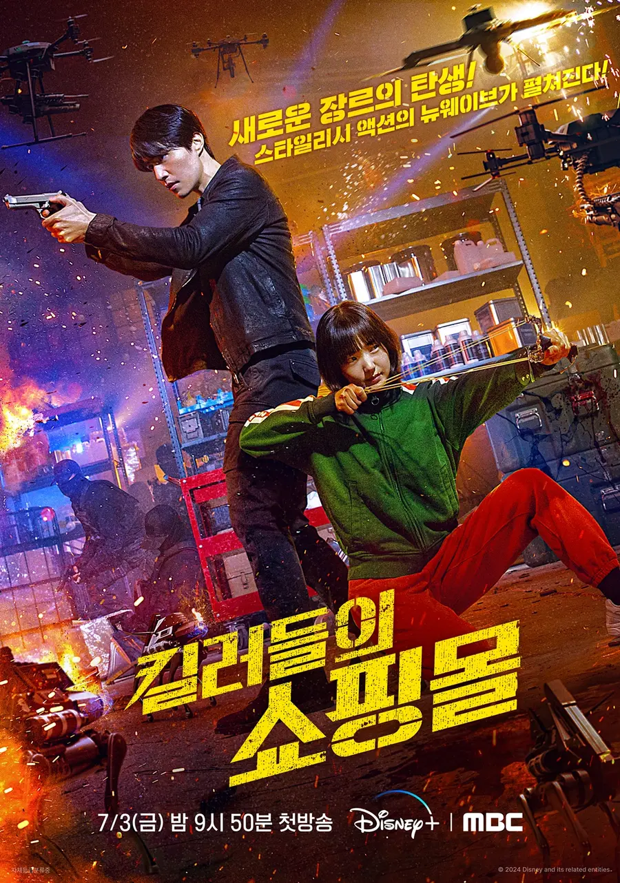 MBC에서 방영된 '킬러들의 쇼핑몰1' 포스터 [MBC 제공. 재판매 및 DB 금지]
